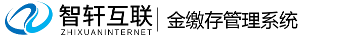 金缴存管理系统